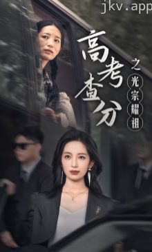 高考查分之光宗耀祖