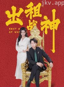 出租战神