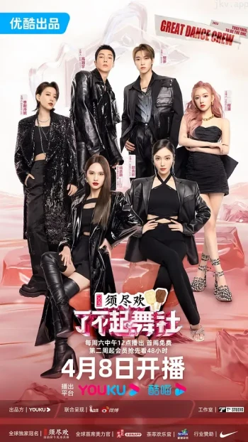 了不起！舞社 第一季
