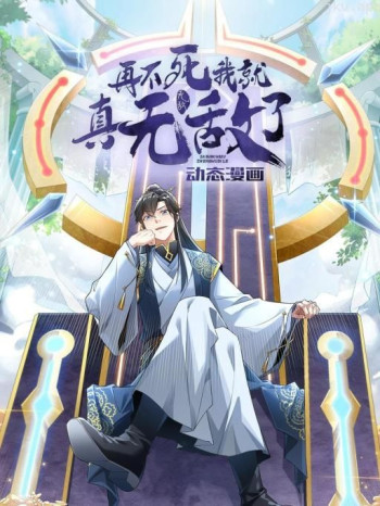 再不死我就真无敌了