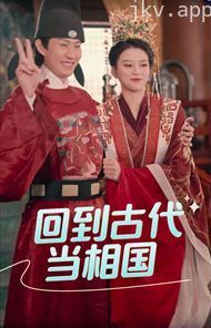 回到古代当相国