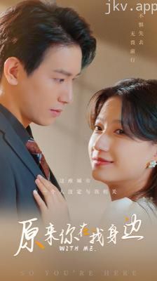 原来你在我身边