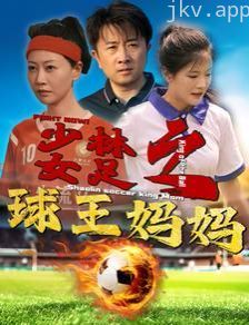 少林女足之球王妈妈（少林女足之我妈是球王）