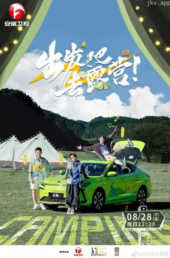 出发吧去露营 第二季