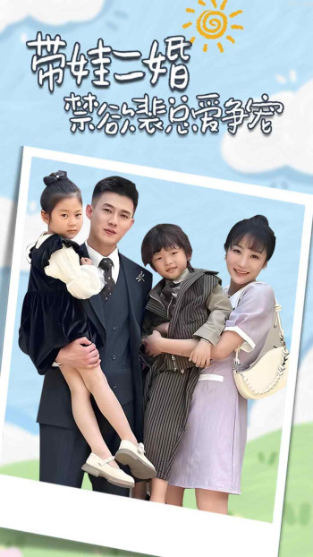 带娃二婚禁欲裴总爱争宠（裴总，夫人偷偷给你生了两个娃）（总裁夫人带崽炸翻全场）