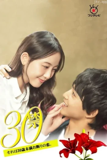 30禁 这是30岁未满禁谈的恋爱