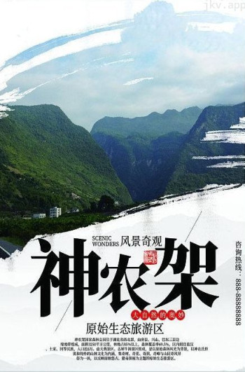 自然密语:神农架