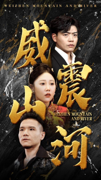 威震山河