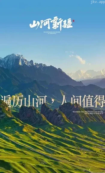 山河新疆 第一季