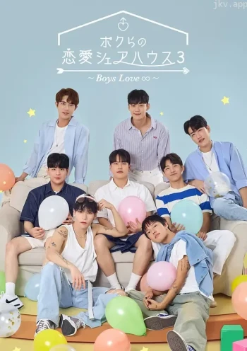 男人们的恋爱 第三季