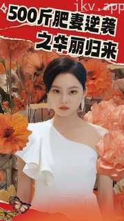 500斤肥妻逆袭之华丽归来