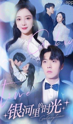 银河里的时光