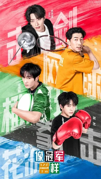 像冠军一样