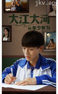 大江大河之年少有为