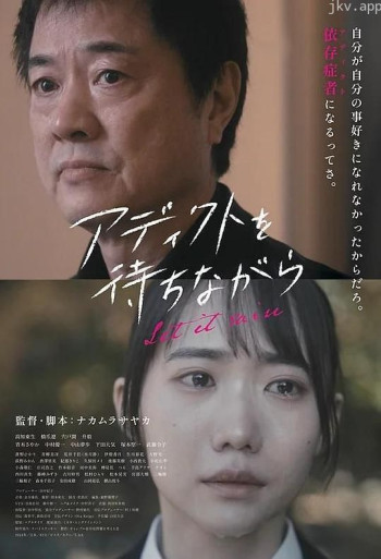 アディクトを待ちながら