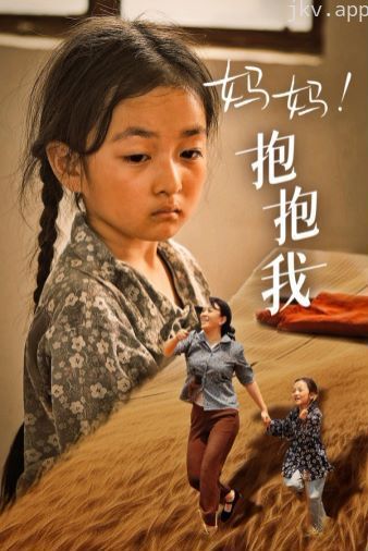 妈妈，抱紧我（张小草）