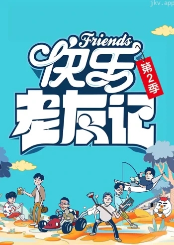 快乐老友记 第二季