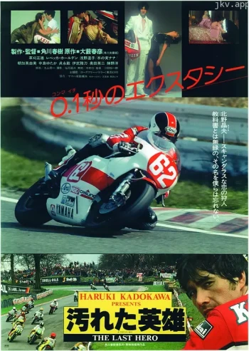 最后的摩托英雄