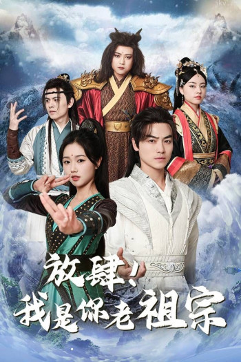 放肆!我是你老祖宗