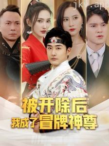 被开除后我成了冒牌神尊