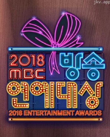 2018 MBC 演艺大赏