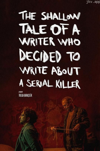 一个决定写连环杀手的作家的浅薄故事