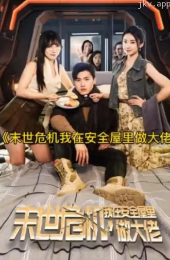 末世危机，我在安全屋里做大佬
