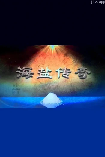 海盐传奇