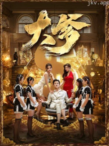 大爹（逆渊）（重生成了反派他爹）（逆流）