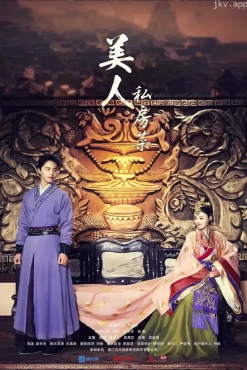 美人私房菜未删减