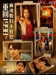 重回1998之麻辣媳妇不好惹