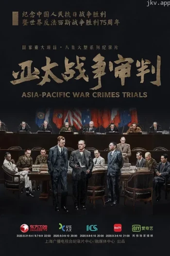 亚太战争审判
