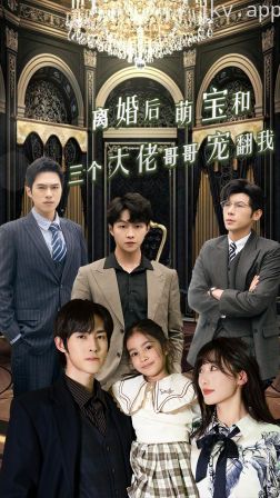 离婚后萌宝和三个大佬哥哥宠翻我