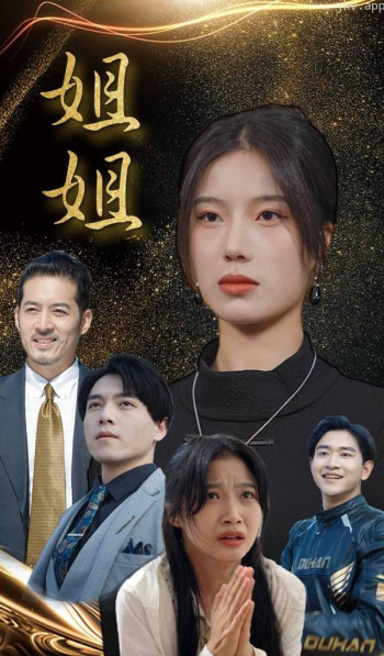 三个姐姐天天要我花钱