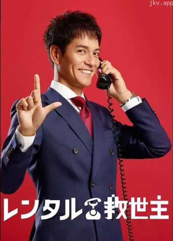 出租救世主