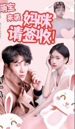 萌宝来袭:妈咪请签收!