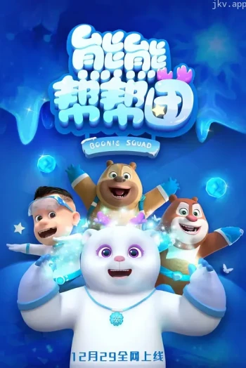 熊熊帮帮团 第一季