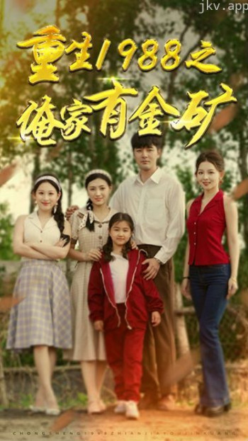 重生1988之俺家有金矿(重生1988之父亲的荣耀)