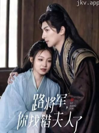 路将军,你找错夫人了