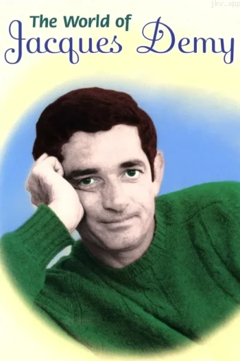 雅克·德米的世界