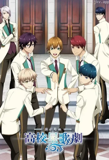 高校星歌剧 第一季