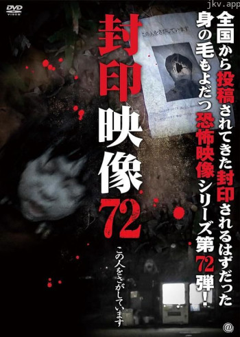 封印映像72 この人をさがしています
