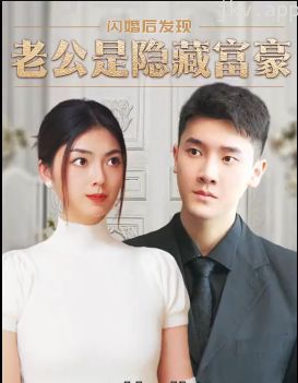 闪婚后,发现老公是隐藏富豪