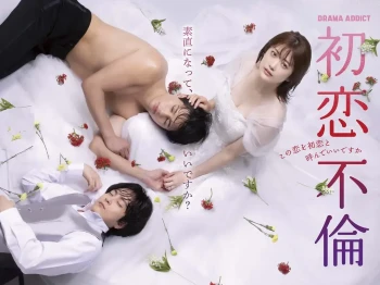 初恋不伦~这份爱可以称作初恋吗