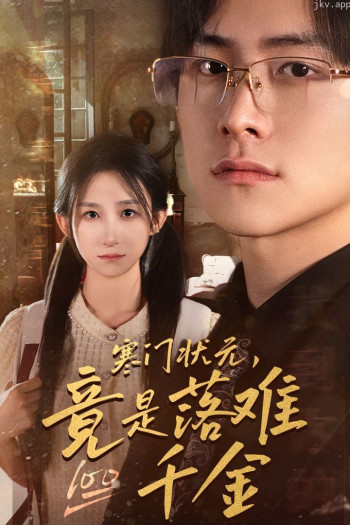 寒门状元,竟是落难千金(满级千金从高考状元开始)(是状元,也是千金)