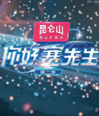 你好 赛先生 第二季