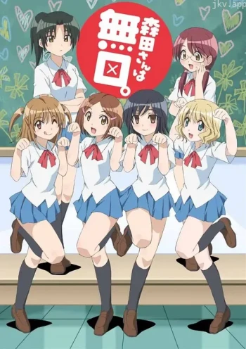 无口的森田小姐 第二季