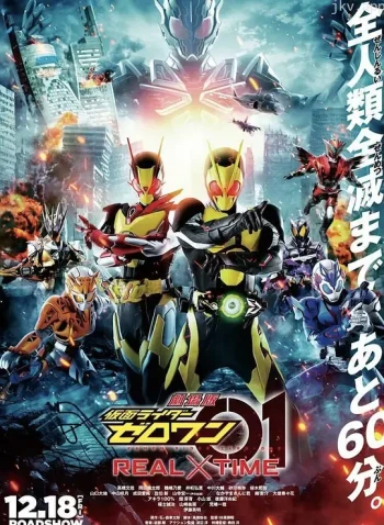 剧场版 假面骑士零一 真实×时间