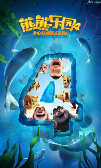 熊熊乐园 第四季