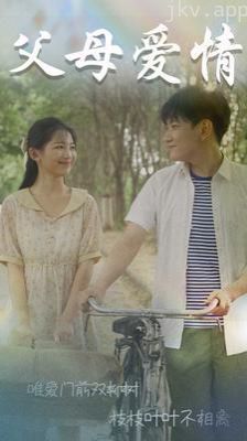 父母爱情(不知人间有白头)
